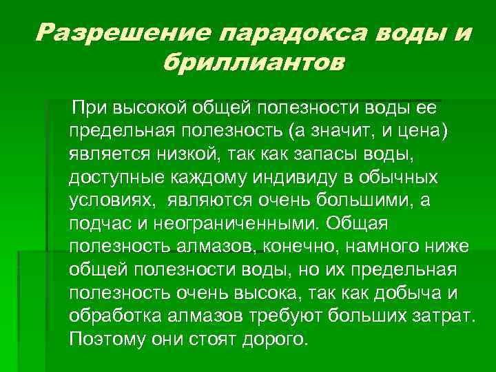 Разрешение парадокса воды и бриллиантов При высокой общей полезности воды ее предельная полезность (а