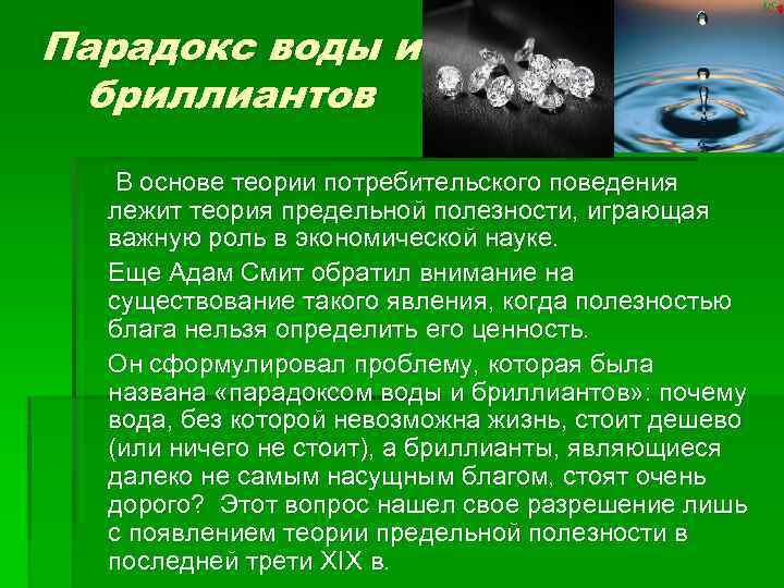 Парадокс воды и бриллиантов В основе теории потребительского поведения лежит теория предельной полезности, играющая