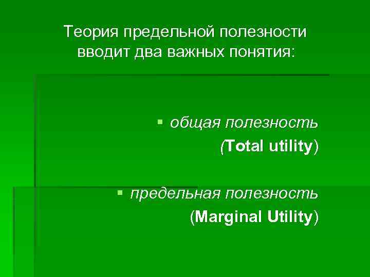 Теория предельной полезности вводит два важных понятия: § общая полезность (Total utility) § предельная