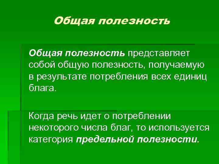 Общая полезность представляет собой общую полезность, получаемую в результате потребления всех единиц блага. Когда