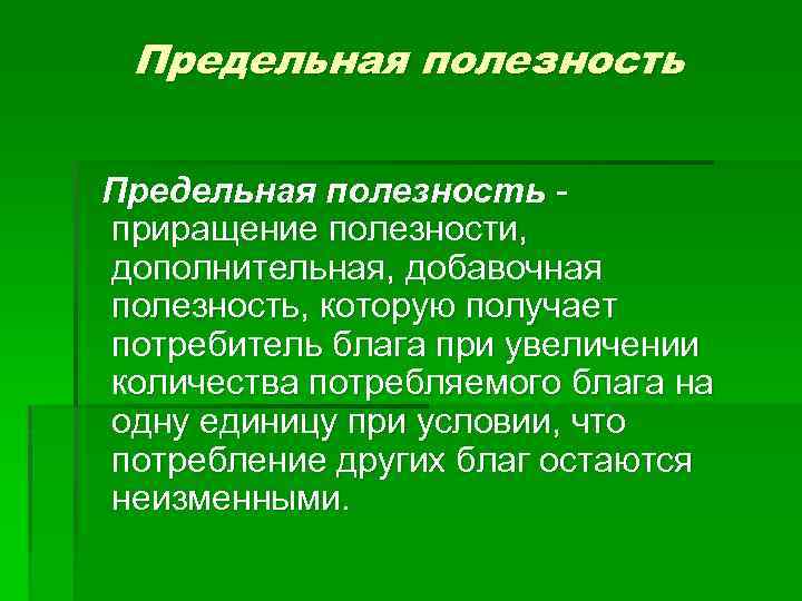 Что получает потребитель