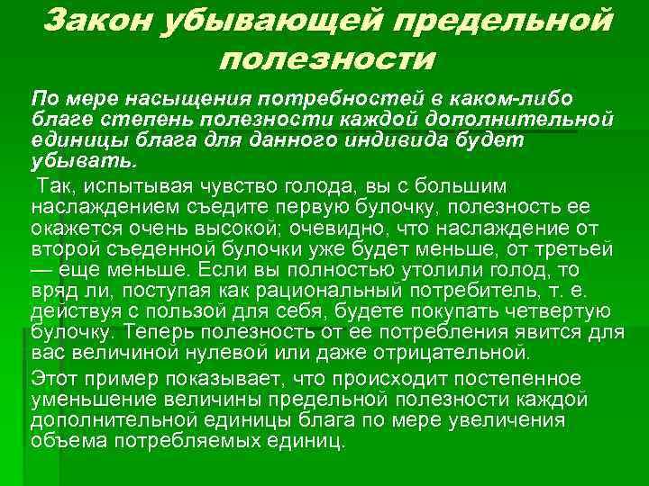 Полезность каждой дополнительной единицы потребленного блага