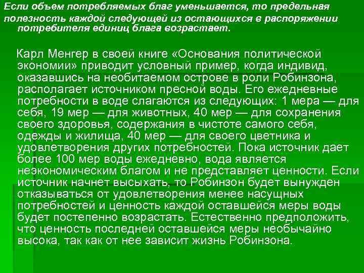 Если объем потребляемых благ уменьшается, то предельная полезность каждой следующей из остающихся в распоряжении
