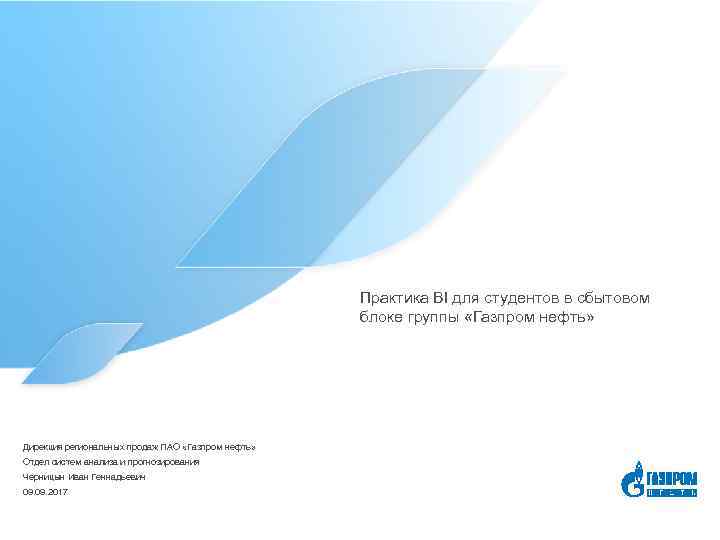 Практика BI для студентов в сбытовом блоке группы «Газпром нефть» Дирекция региональных продаж ПАО