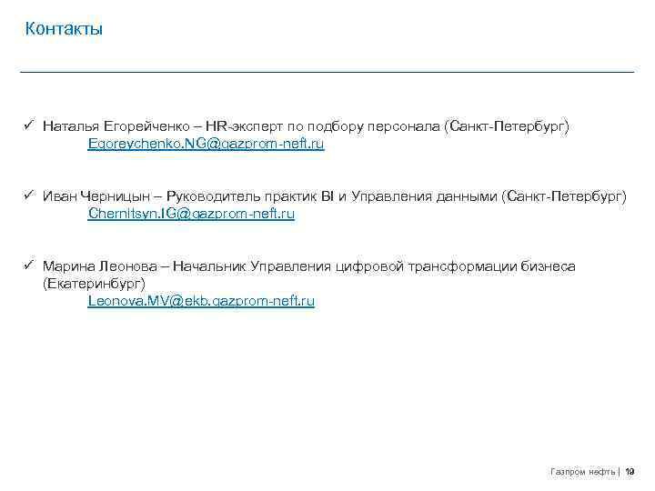 Контакты ü Наталья Егорейченко – HR-эксперт по подбору персонала (Санкт-Петербург) Egoreychenko. NG@gazprom-neft. ru ü