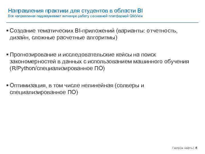 Направления практики для студентов в области BI Все направления подразумевают активную работу с основной