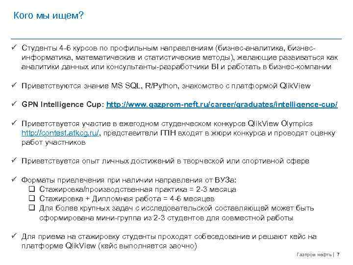 Кого мы ищем? ü Студенты 4 -6 курсов по профильным направлениям (бизнес-аналитика, бизнесинформатика, математические