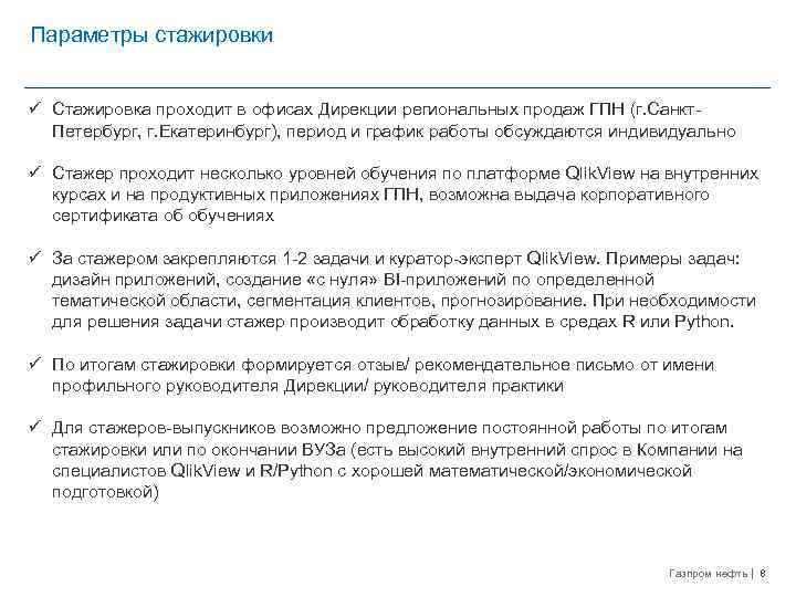 Параметры стажировки ü Стажировка проходит в офисах Дирекции региональных продаж ГПН (г. Санкт. Петербург,