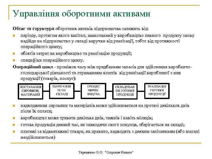 Управління оборотними активами Обсяг та структура оборотних активів підприємства залежить від: n періоду, протягом