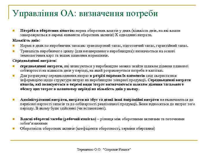 Управління ОА: визначення потреби Потреба в оборотних коштах: норма оборотних коштів у днях (кількість