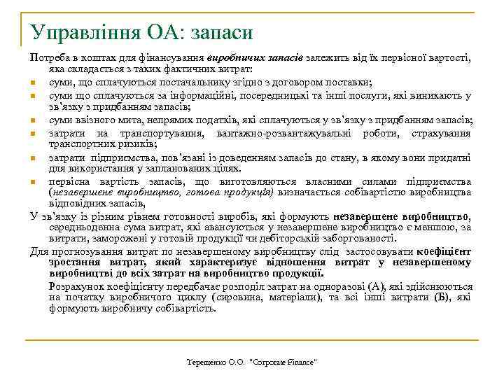 Управління ОА: запаси Потреба в коштах для фінансування виробничих запасів залежить від їх первісної