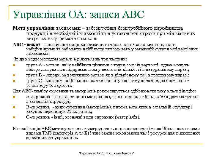 Управління ОА: запаси АВС Мета управління заспасами – забезпечення безперебійного виробництва продукції в необхідній