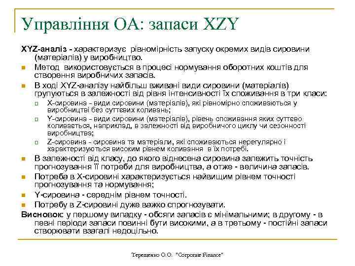 Управління ОА: запаси XZY XYZ-аналіз - характеризує рівномірність запуску окремих видів сировини (матеріалів) у