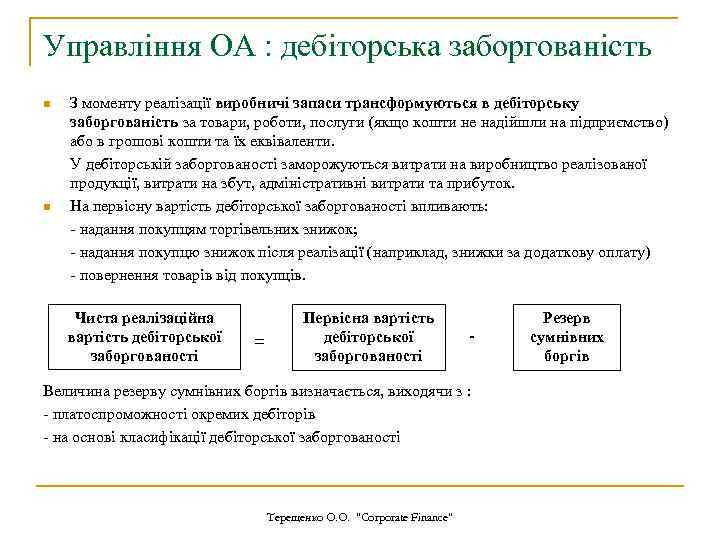 Управління ОА : дебіторська заборгованість n n З моменту реалізації виробничі запаси трансформуються в