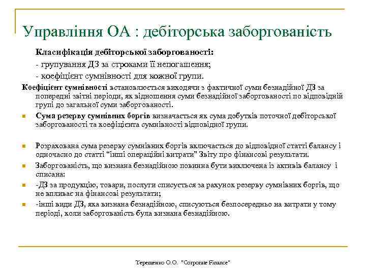 Управління ОА : дебіторська заборгованість Класифікація дебіторської заборгованості: - групування ДЗ за строками її