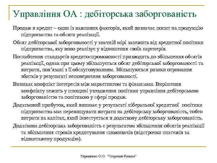 Управління ОА : дебіторська заборгованість Продаж в кредит – один із важливих факторів, який
