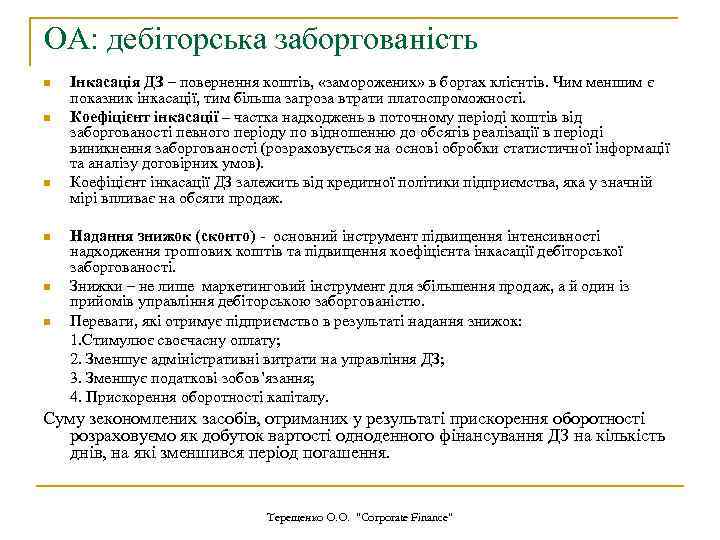 ОА: дебіторська заборгованість n n n Інкасація ДЗ – повернення коштів, «заморожених» в боргах