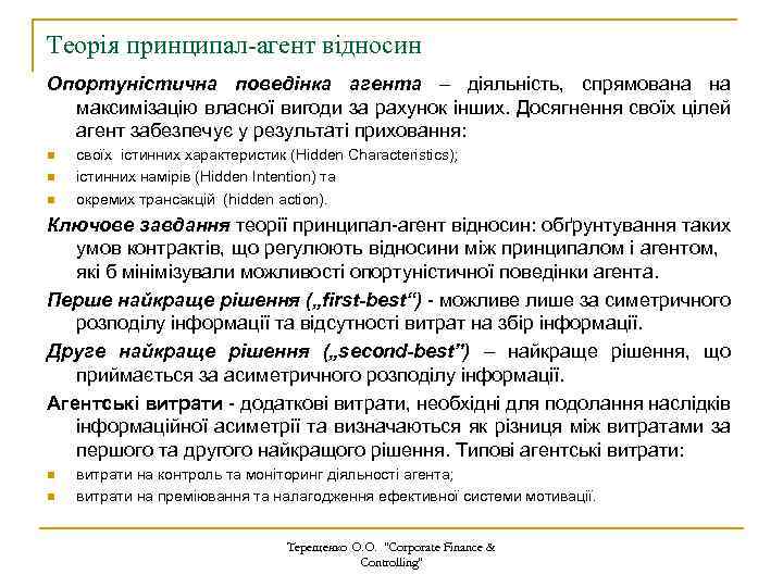 Теорія принципал-агент відносин Опортуністична поведінка агента – діяльність, спрямована на максимізацію власної вигоди за