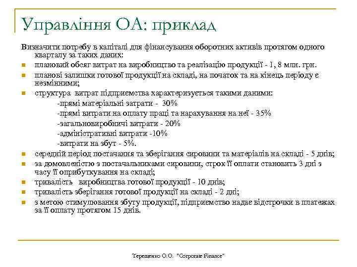 Управління ОА: приклад Визначити потребу в капіталі для фінансування оборотних активів протягом одного кварталу