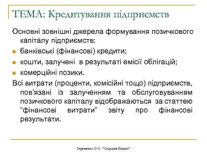 ТЕМА: Кредитування підприємств Основні зовнішні джерела формування позичкового капіталу підприємств: n банківські (фінансові) кредити;