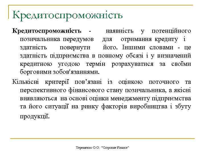 Кредитоспроможність - наявність у потенційного позичальника передумов для отримання кредиту і здатність повернути його.