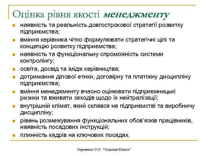 Оцінка рівня якості менеджменту n n n n n наявність та реальність довгострокової стратегії