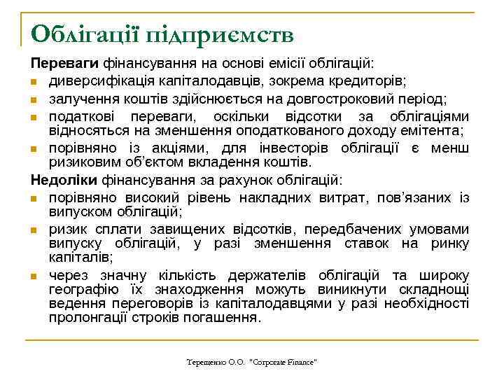 Облігації підприємств Переваги фінансування на основі емісії облігацій: n диверсифікація капіталодавців, зокрема кредиторів; n