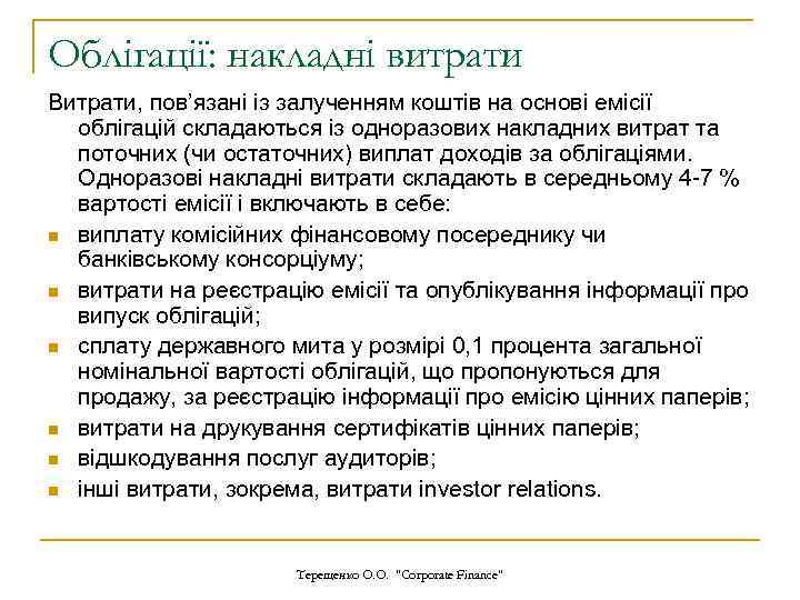 Облігації: накладні витрати Витрати, пов’язані із залученням коштів на основі емісії облігацій складаються із