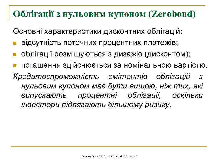 Облігації з нульовим купоном (Zerobond) Основні характеристики дисконтних облігацій: n відсутність поточних процентних платежів;