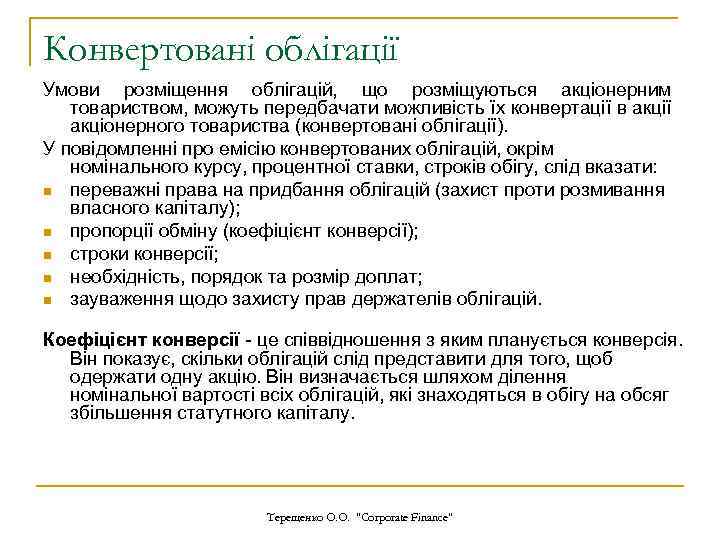 Конвертовані облігації Умови розміщення облігацій, що розміщуються акціонерним товариством, можуть передбачати можливість їх конвертації