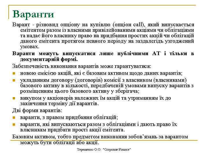 Варанти Варант - різновид опціону на купівлю (опціон call), який випускається емітентом разом із