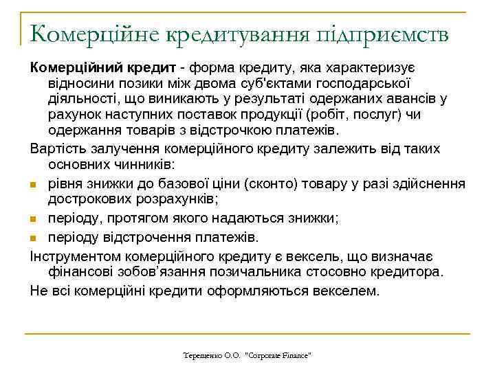 Комерційне кредитування підприємств Комерційний кредит - форма кредиту, яка характеризує відносини позики між двома