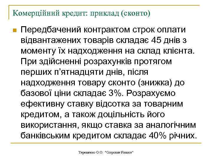 Комерційний кредит: приклад (сконто) n Передбачений контрактом строк оплати відвантажених товарів складає 45 днів