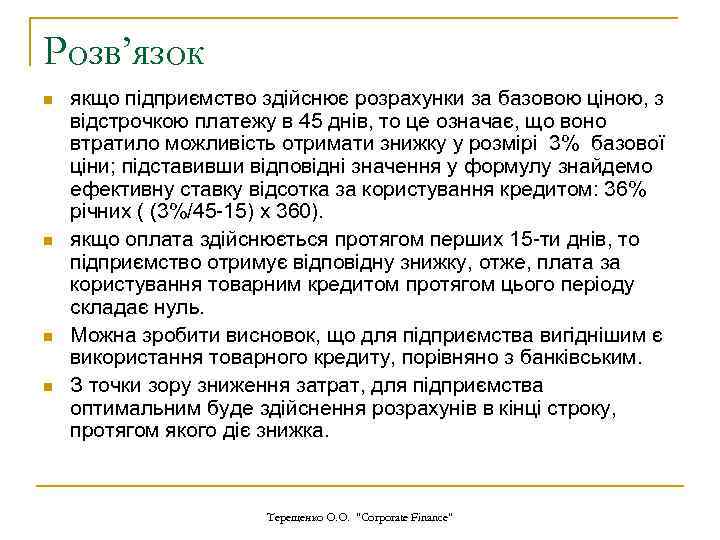 Розв’язок n n якщо підприємство здійснює розрахунки за базовою ціною, з відстрочкою платежу в