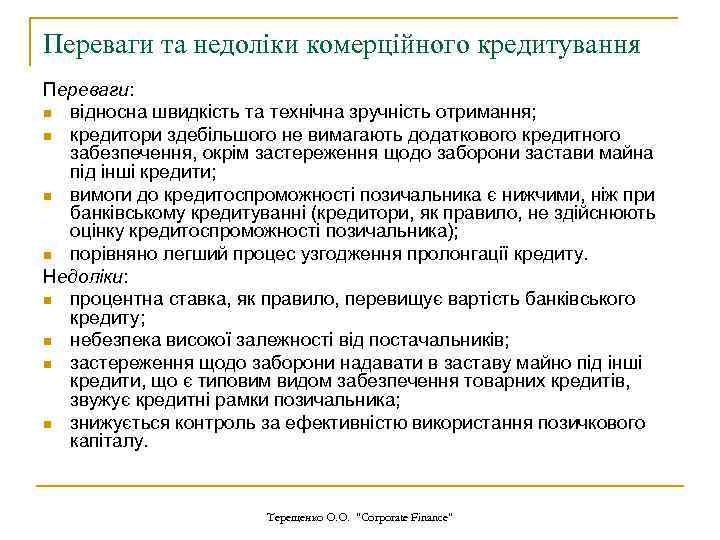 Переваги та недоліки комерційного кредитування Переваги: n відносна швидкість та технічна зручність отримання; n