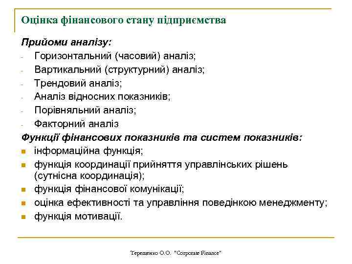Оцінка фінансового стану підприємства Прийоми аналізу: Горизонтальний (часовий) аналіз; Вартикальний (структурний) аналіз; Трендовий аналіз;