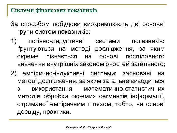 Системи фінансових показників За способом побудови виокремлюють дві основні групи систем показників: 1) логічно-дедуктивні