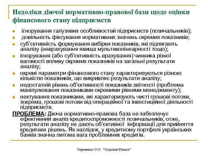 Недоліки діючої нормативно-правової бази щодо оцінки фінансового стану підприємств ігнорування галузевих особливостей підприємств (позичальників);