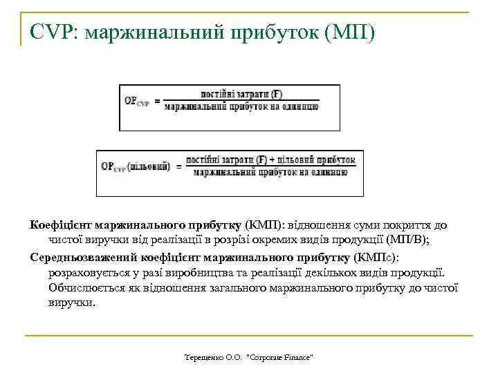 CVP: маржинальний прибуток (МП) Коефіцієнт маржинального прибутку (КМП): відношення суми покриття до чистої виручки