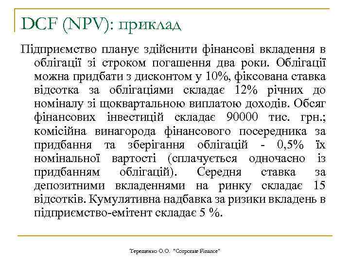 DCF (NPV): приклад Підприємство планує здійснити фінансові вкладення в облігації зі строком погашення два