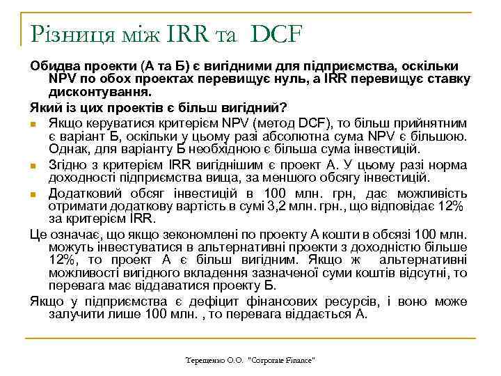 Різниця між IRR та DCF Обидва проекти (А та Б) є вигідними для підприємства,