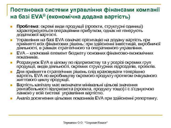 Постановка системи управління фінансами компанії на базі EVA® (економічна додана вартість) n n n