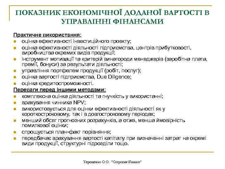 ПОКАЗНИК ЕКОНОМІЧНОЇ ДОДАНОЇ ВАРТОСТІ В УПРАВЛІННІ ФІНАНСАМИ Практичне використання: n оцінка ефективності інвестиційного проекту;