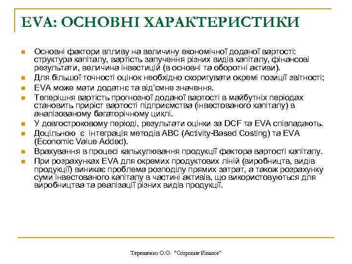EVA: ОСНОВНІ ХАРАКТЕРИСТИКИ n n n n Основні фактори впливу на величину економічної доданої