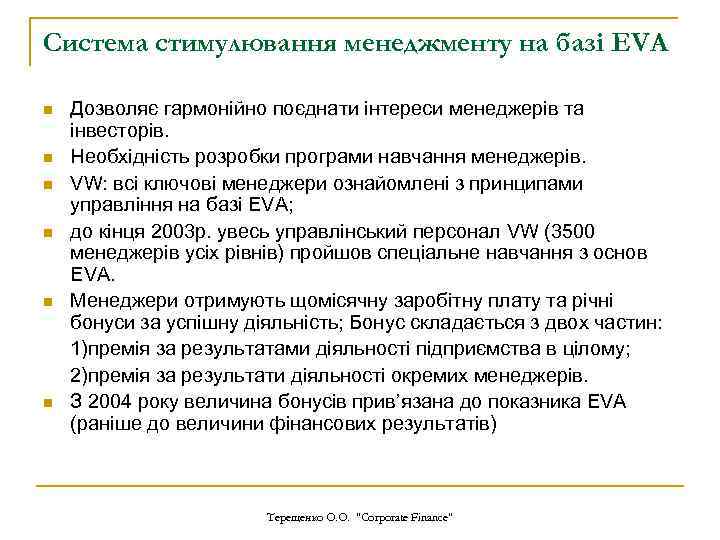 Система стимулювання менеджменту на базі EVA n n n Дозволяє гармонійно поєднати інтереси менеджерів