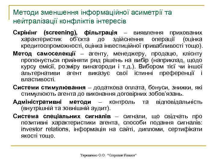 Методи зменшення інформаційної асиметрії та нейтралізації конфліктів інтересів Скрінінг (screening), фільтрація – виявлення прихованих