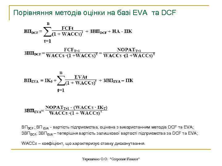 Порівняння методів оцінки на базі EVA та DCF ВПDCF ; ВП EVA - вартість