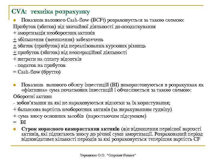 CVA: техніка розрахунку Показник валового Cash-flow (BCFt) розраховується за такою схемою: Прибуток (збиток) від