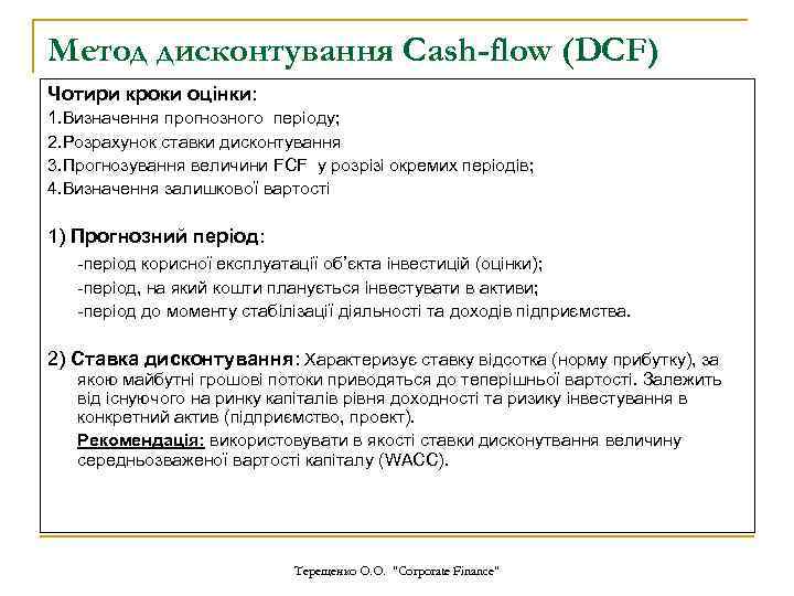 Метод дисконтування Cash-flow (DCF) Чотири кроки оцінки: 1. Визначення прогнозного періоду; 2. Розрахунок ставки