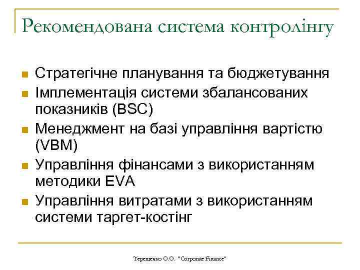Рекомендована система контролінгу n n n Стратегічне планування та бюджетування Імплементація системи збалансованих показників